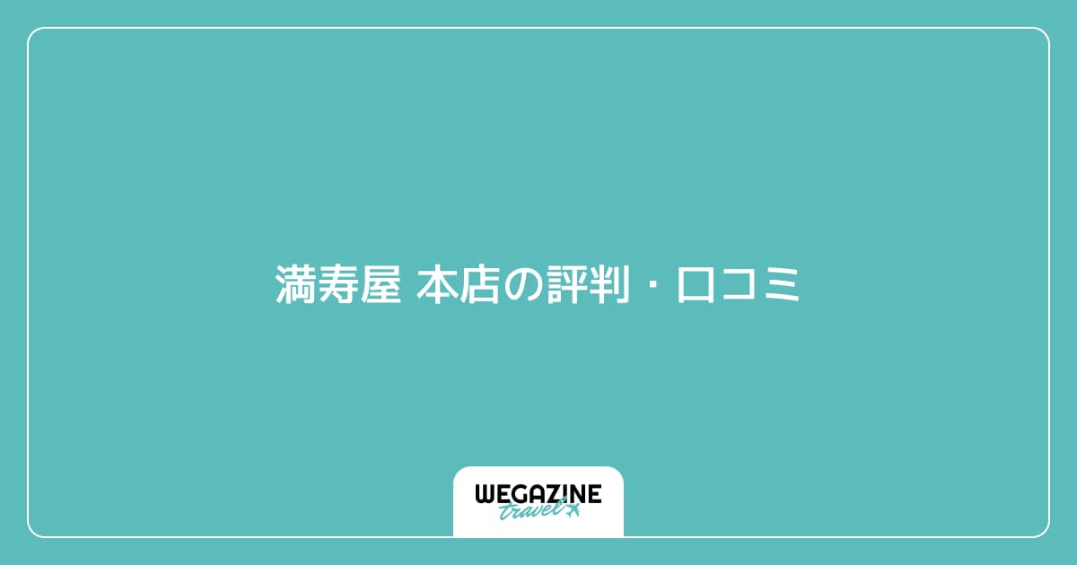 満寿屋 本店の評判・口コミ