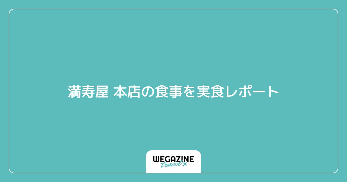 満寿屋 本店の食事を実食レポート