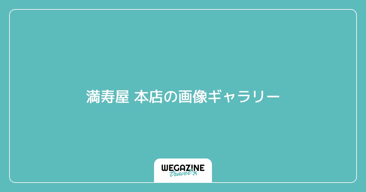 満寿屋 本店の画像ギャラリー