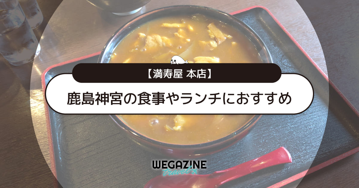 鹿島神宮の食事やランチにおすすめ「満寿屋本店」のメニューと評判＜実食レポート＞