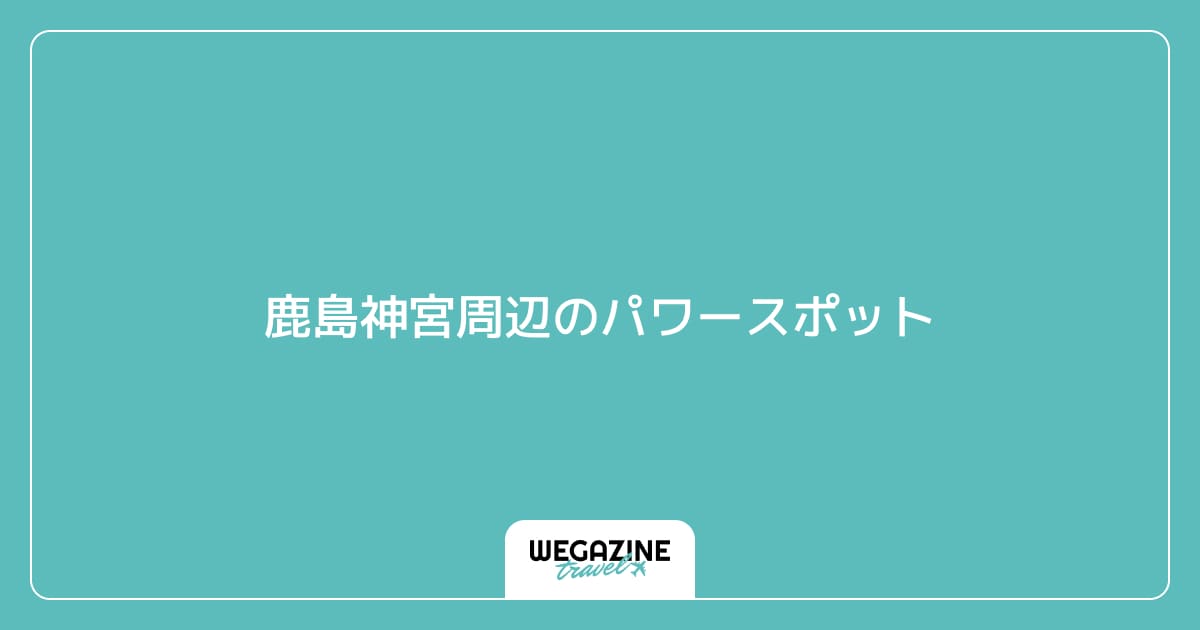 鹿島神宮周辺のパワースポット