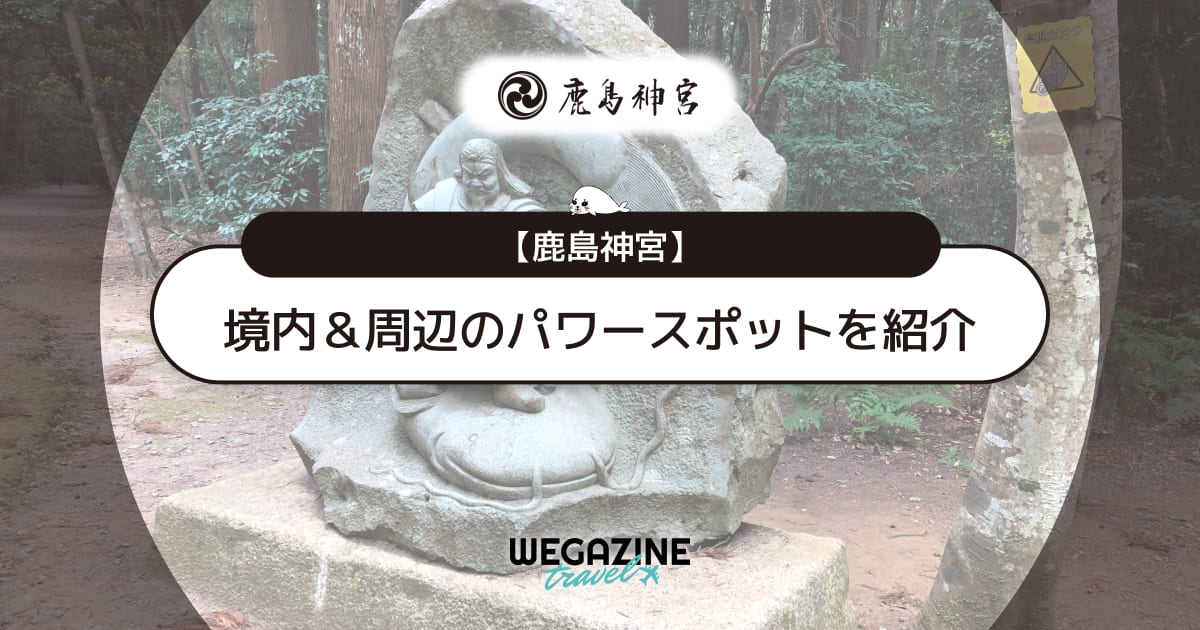 【鹿島神宮】すごいと言われる理由とパワースポットを紹介！ご利益とレイラインも解説