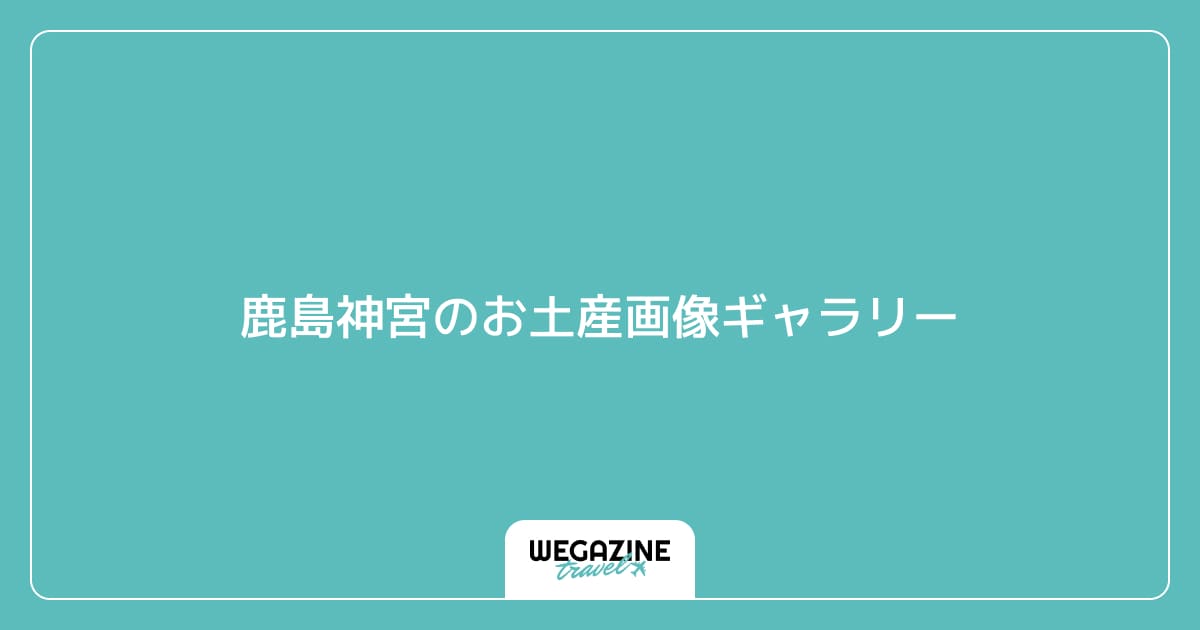 鹿島神宮のお土産画像ギャラリー