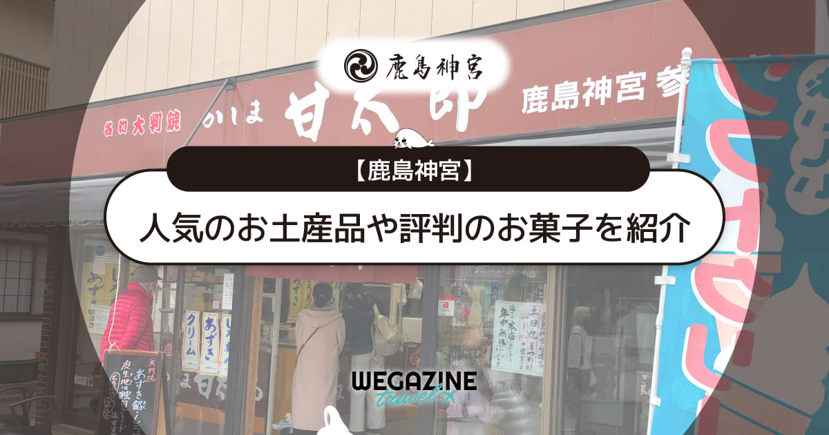 【鹿島神宮】人気のお土産品！評判の雑貨・お菓子を紹介＜口コミ・評判・購入レポート＞