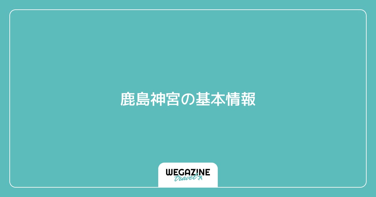 鹿島神宮の基本情報