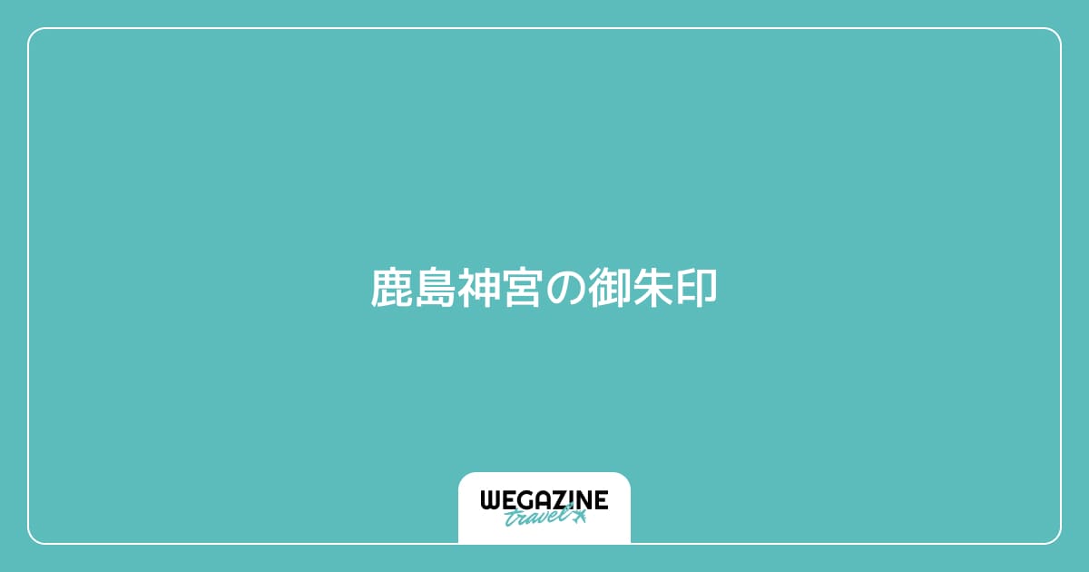 鹿島神宮の御朱印