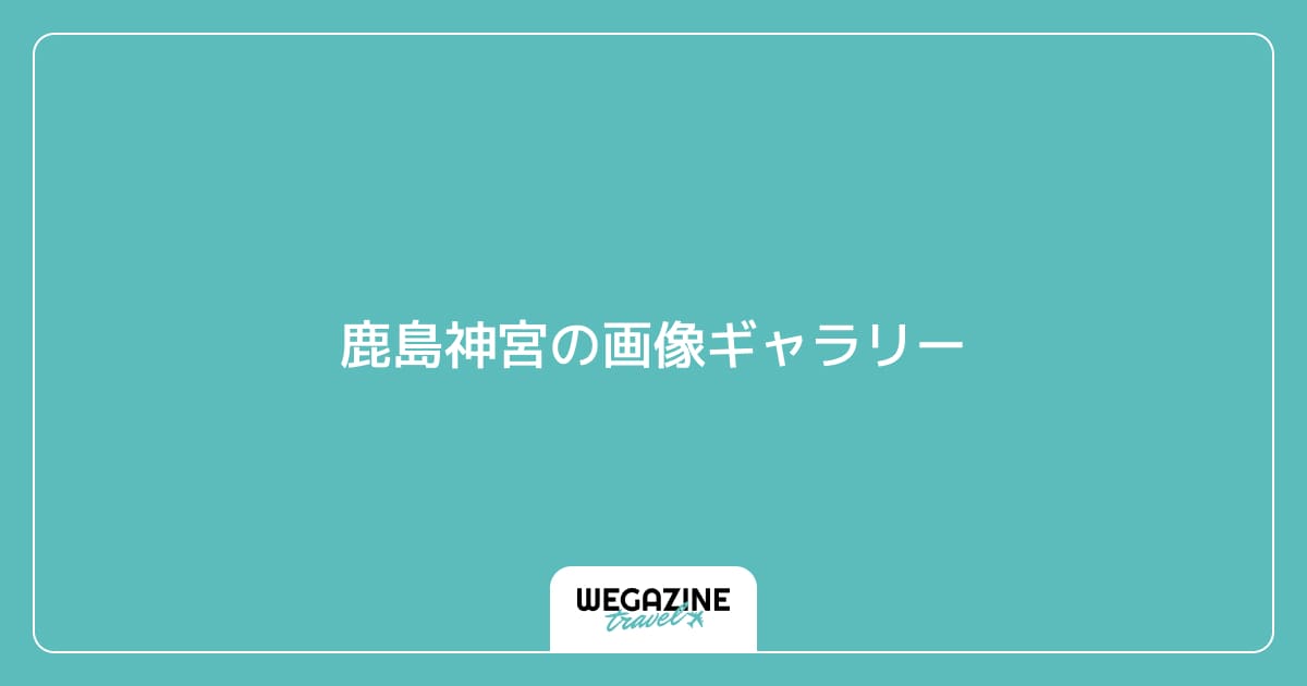 鹿島神宮の画像ギャラリー