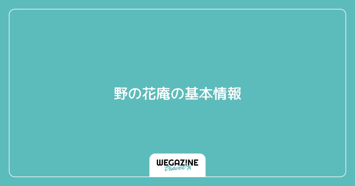 野の花庵の基本情報