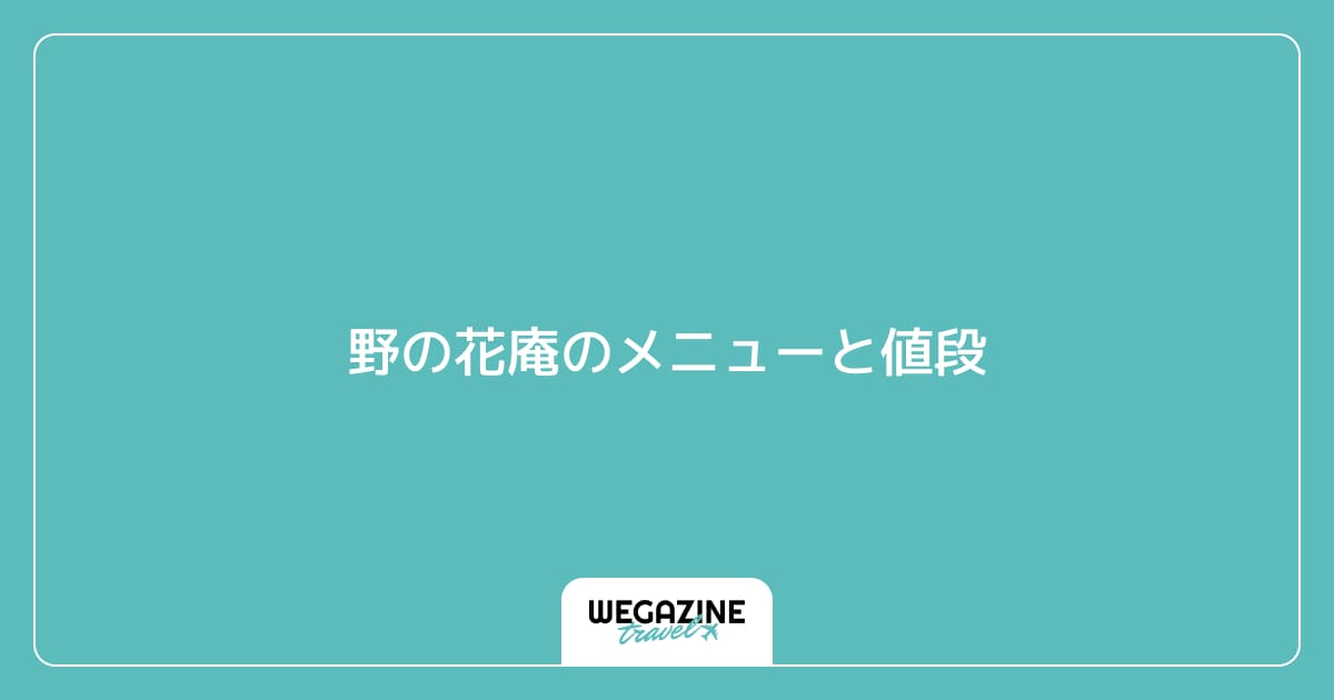 野の花庵のメニューと値段