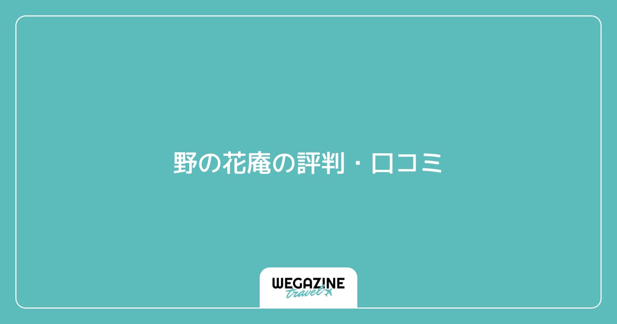 野の花庵の評判・口コミ