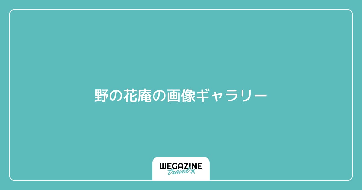 野の花庵の画像ギャラリー