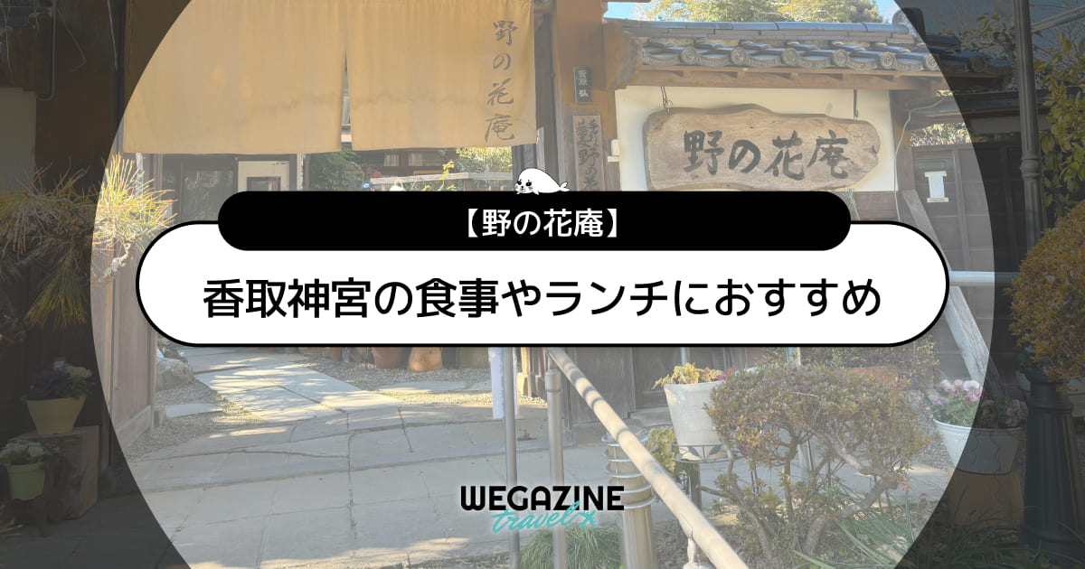 香取神宮の食事やランチにおすすめ「野の花庵」のメニューと評判＜実食レポート＞