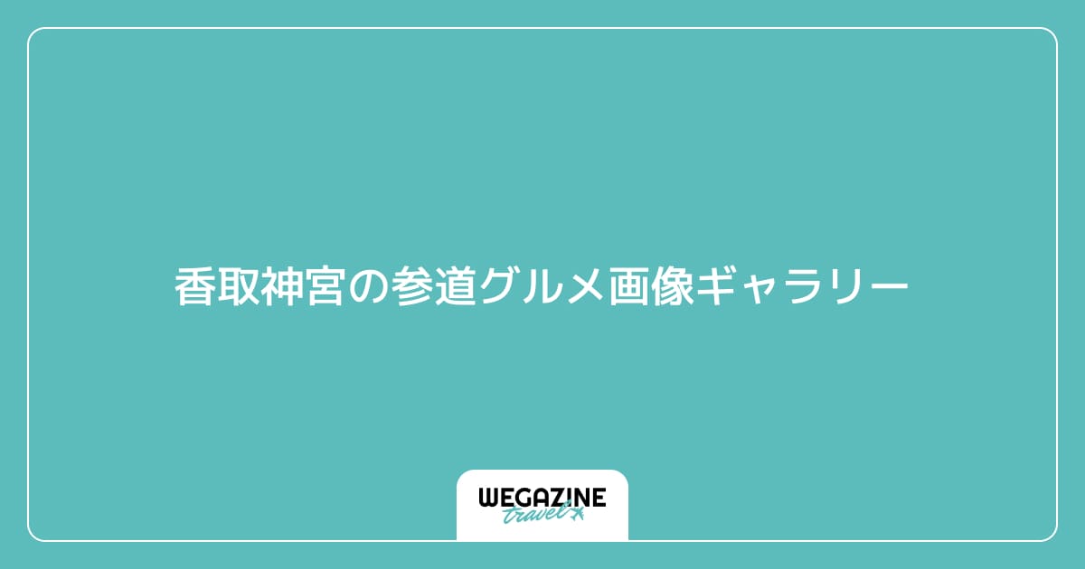 香取神宮の参道グルメ画像ギャラリー