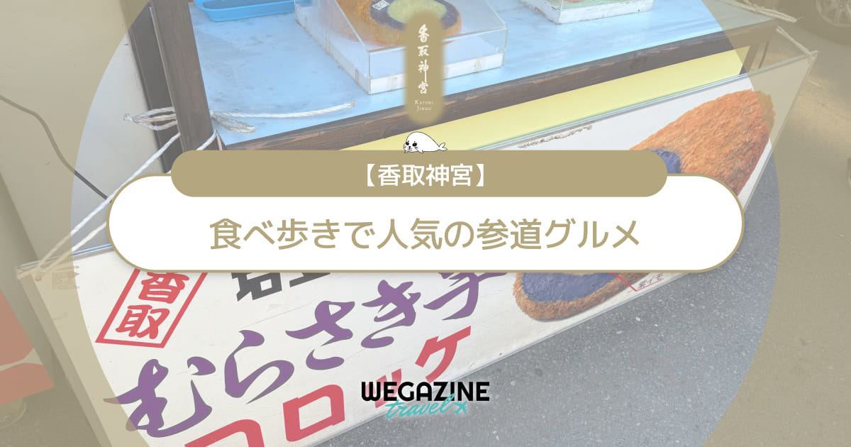【香取神宮】食べ歩きで人気の参道グルメをランキングで紹介＜口コミ・評判＞