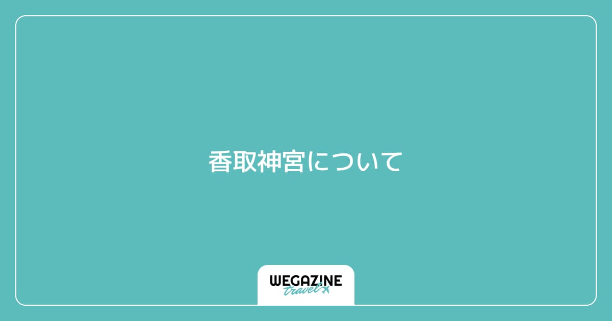 香取神宮について