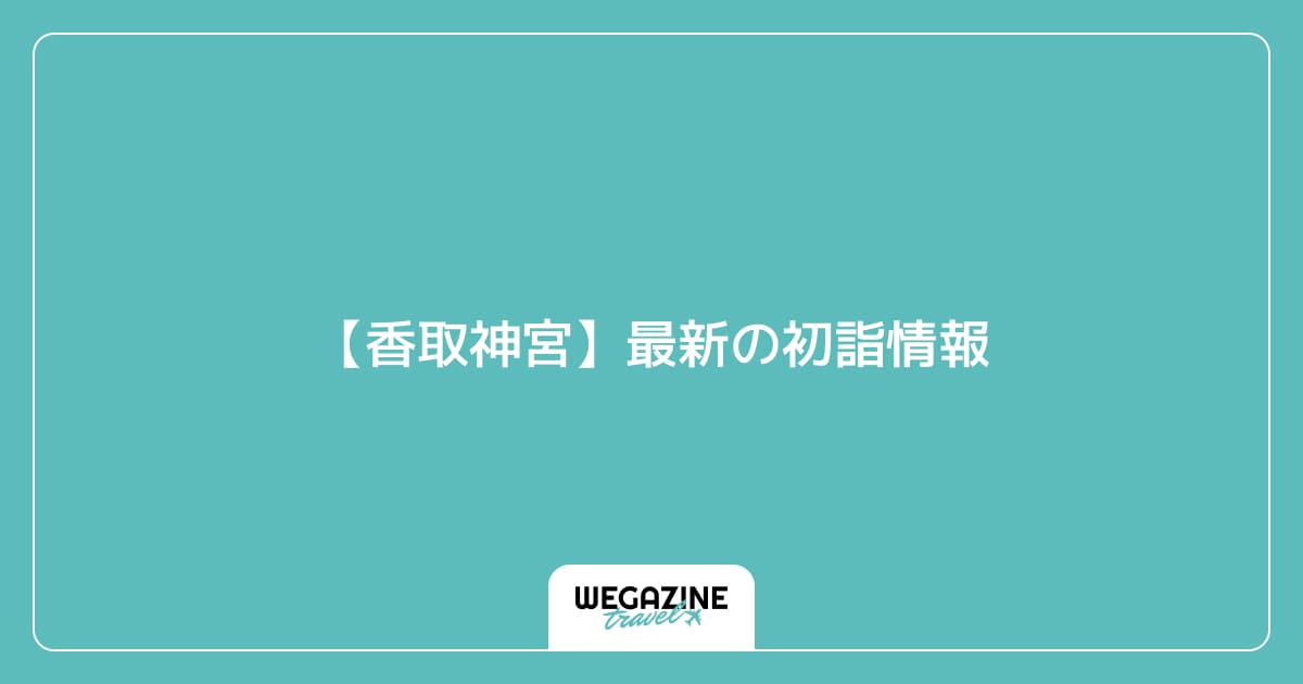 【香取神宮】の初詣情報
