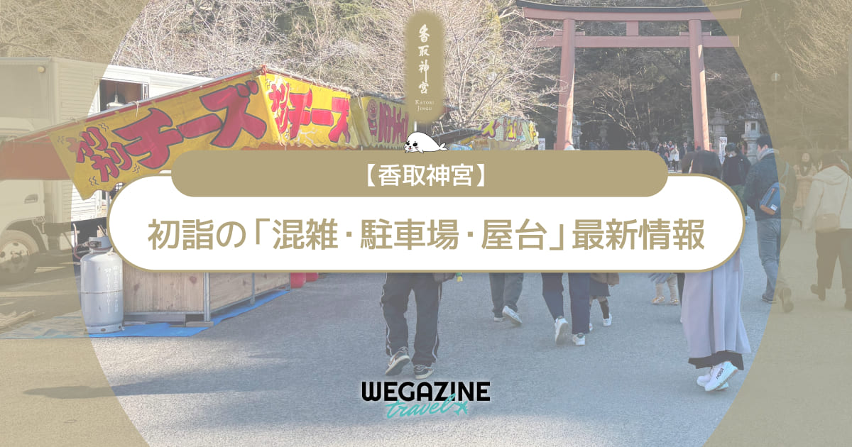 香取神宮 初詣の最新情報（混雑・駐車場・人数・時間・期間・屋台出店）