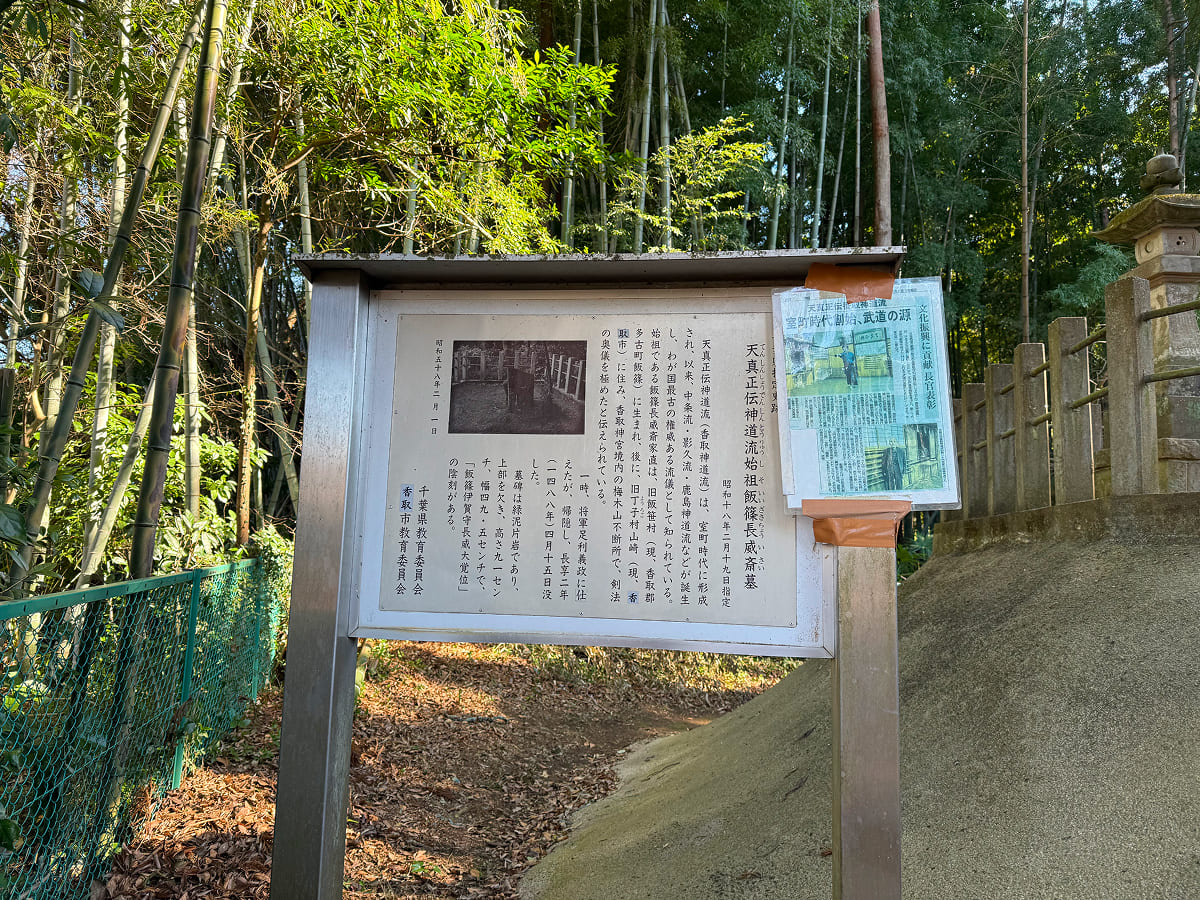 天真正伝香取神道流の始祖である「飯篠長威斎家直(いいざさちょういさいいえなお)」の墓