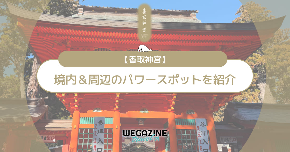 【香取神宮】ご利益とパワースポットを実体験レポートで紹介！仕事や縁結びなど勝負事に強い武運の神様