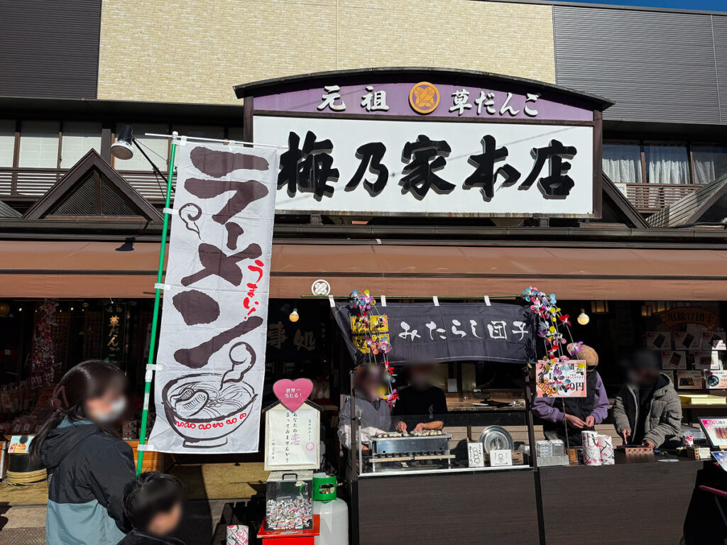 梅乃家本店(うめのや)