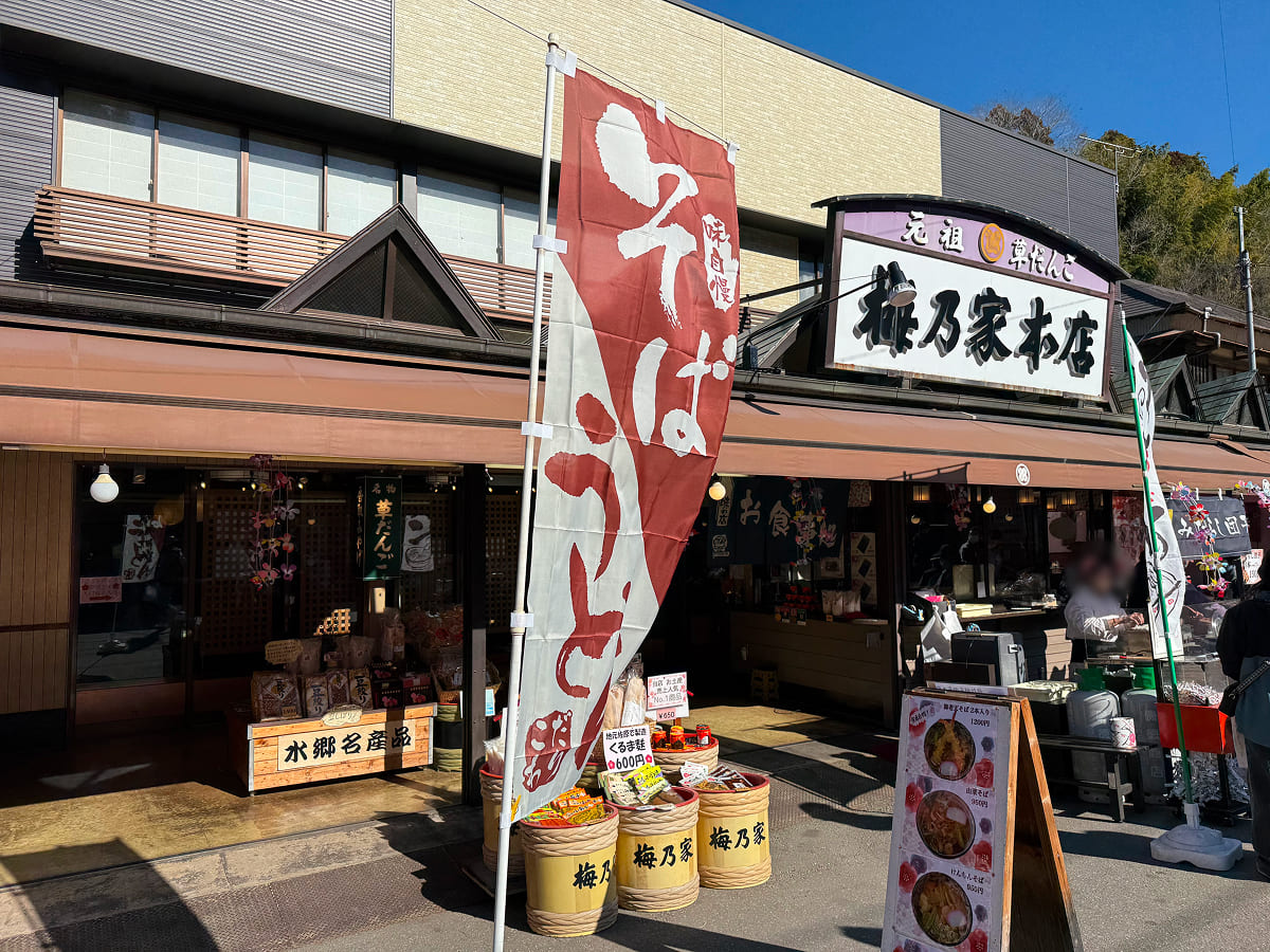 厄除け団子の「梅乃家本店」