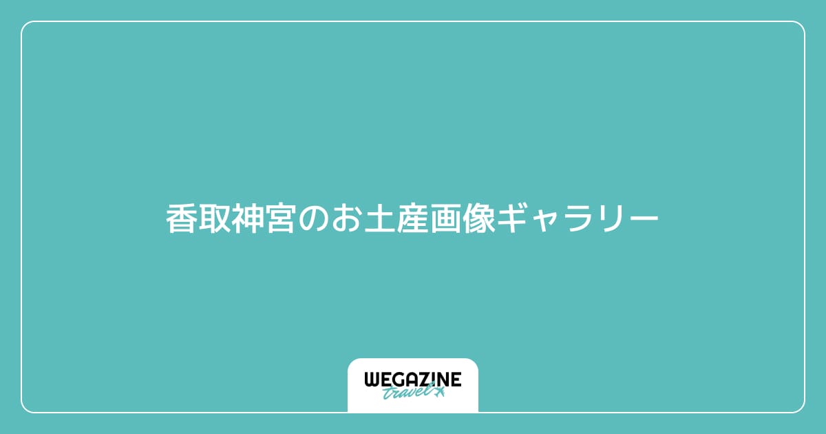 香取神宮のお土産画像ギャラリー
