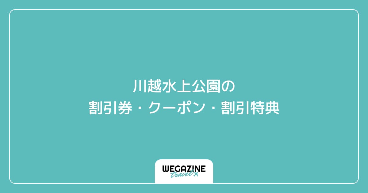 川越水上公園の割引券・クーポン・割引特典
