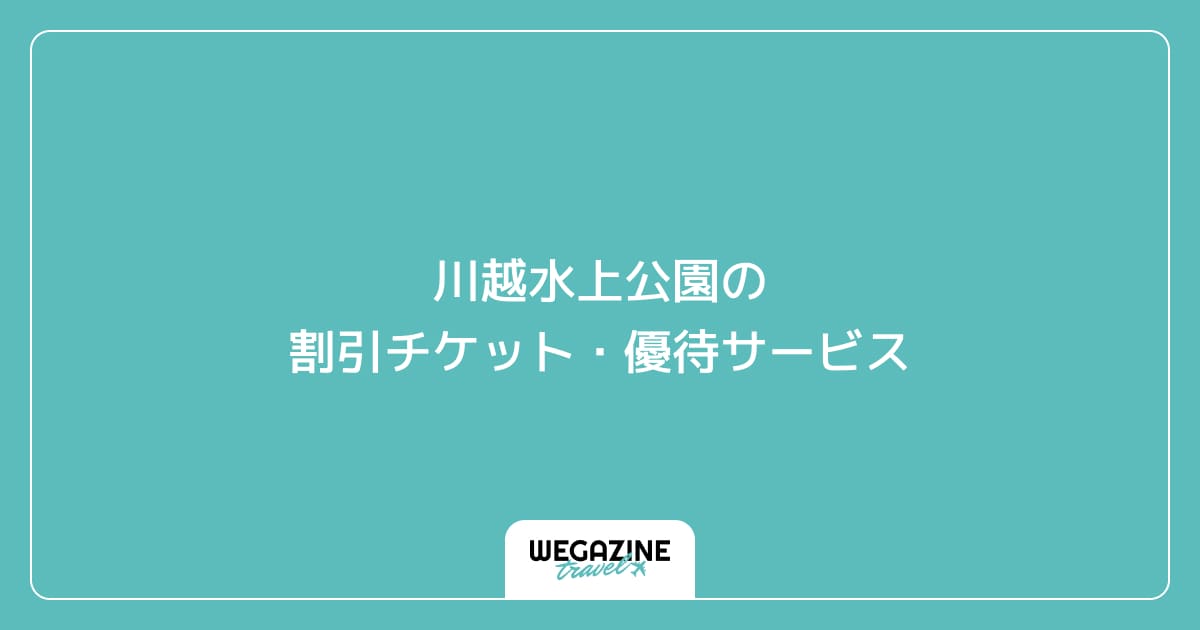 川越水上公園の割引チケット・優待サービス