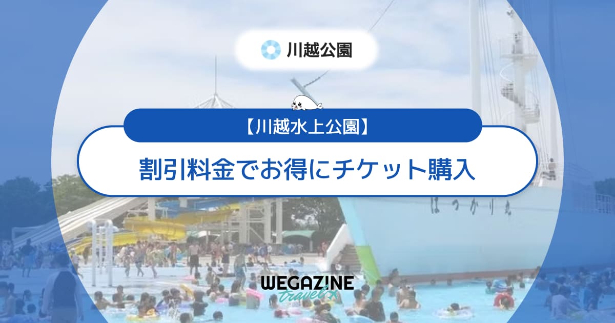 川越水上公園の割引チケット・クーポン・優待・前売り券などのお得情報