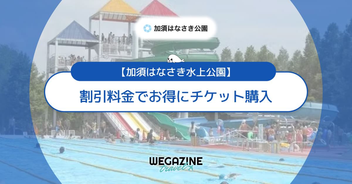 加須はなさき水上公園の割引チケット・クーポン・優待・前売り券などのお得情報