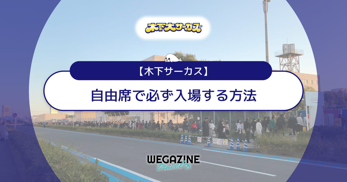 【木下サーカス】入場時間と混み具合！自由席で必ず入場する方法＜入場の攻略方法を実体験レポート＞