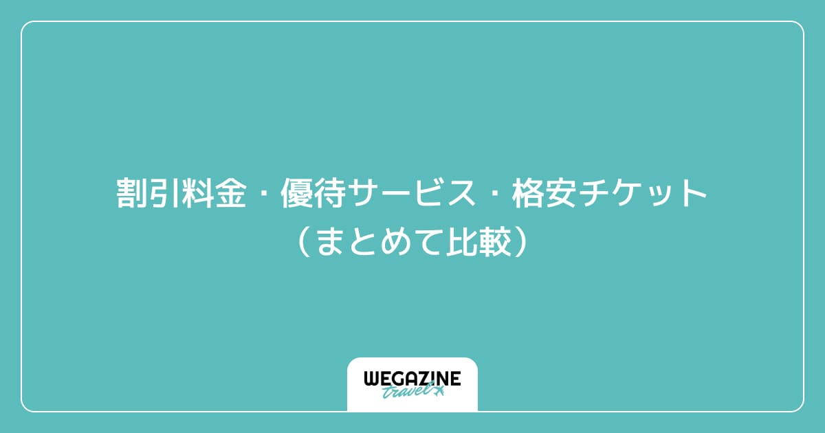 【結論】木下サーカスの1番お得な割引料金・優待サービス・格安チケット（まとめて比較）