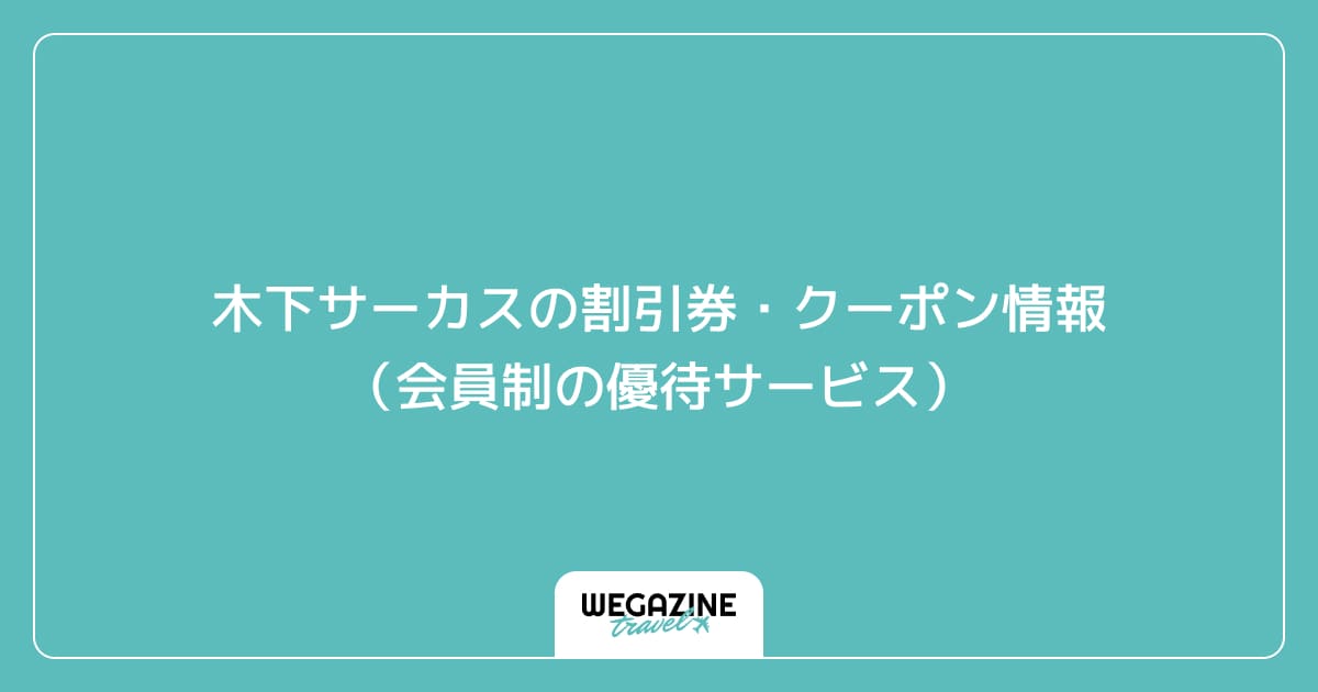 木下サーカスの割引券・クーポン情報（会員制の優待サービス）