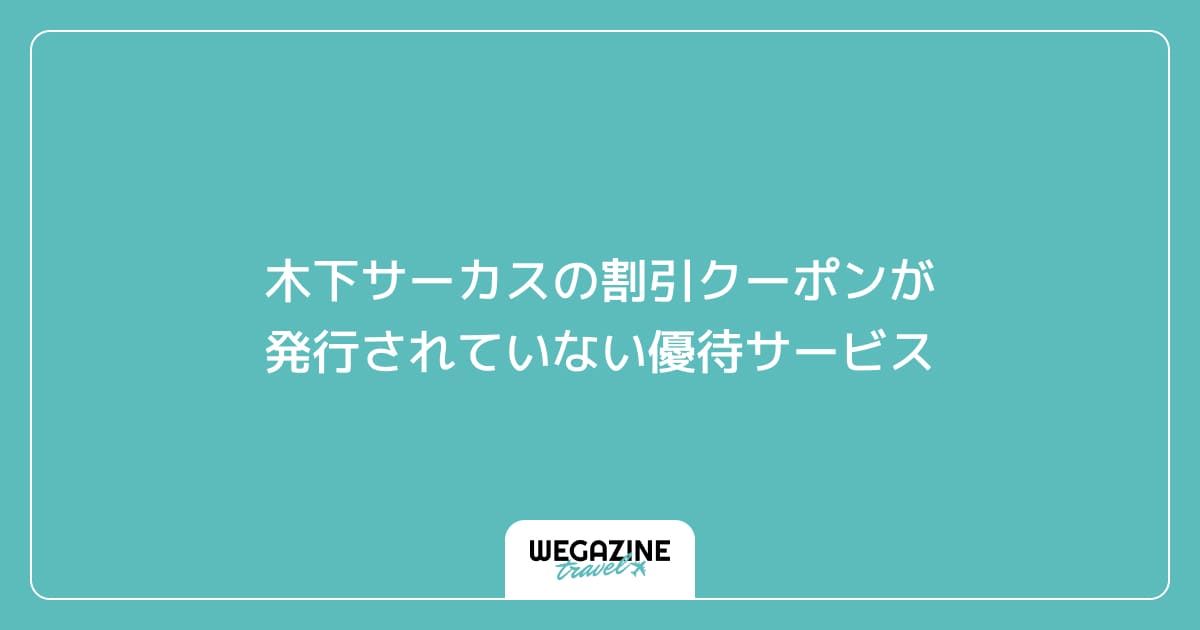 木下サーカスの割引クーポンが発行されていない優待サービス
