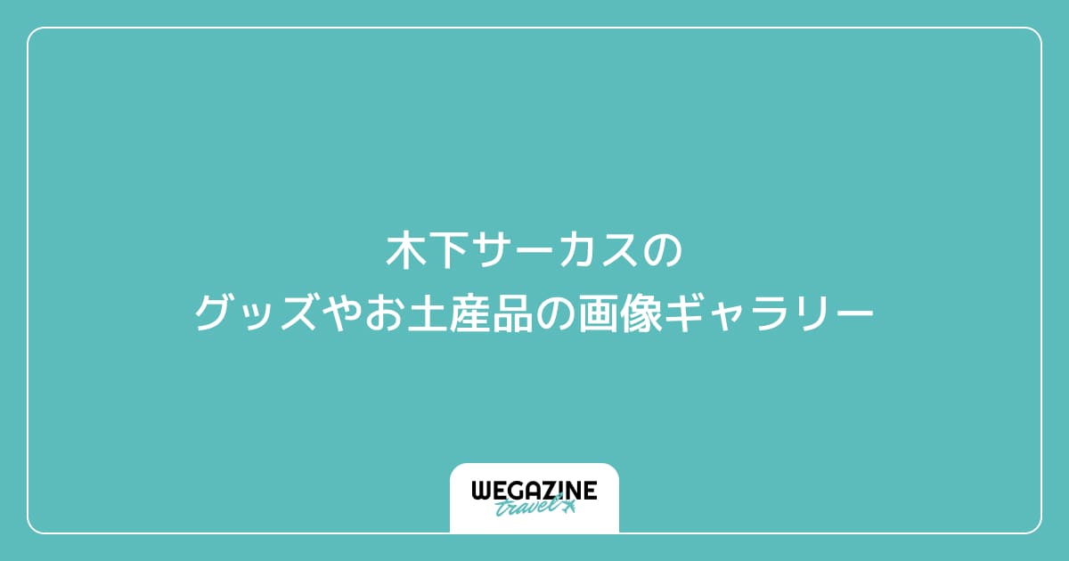 木下サーカスのグッズやお土産品の画像ギャラリー