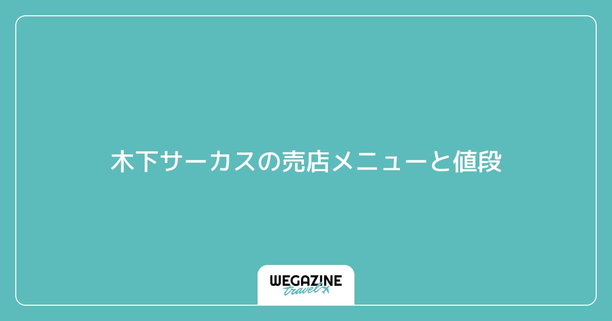 木下サーカスの売店メニューと値段