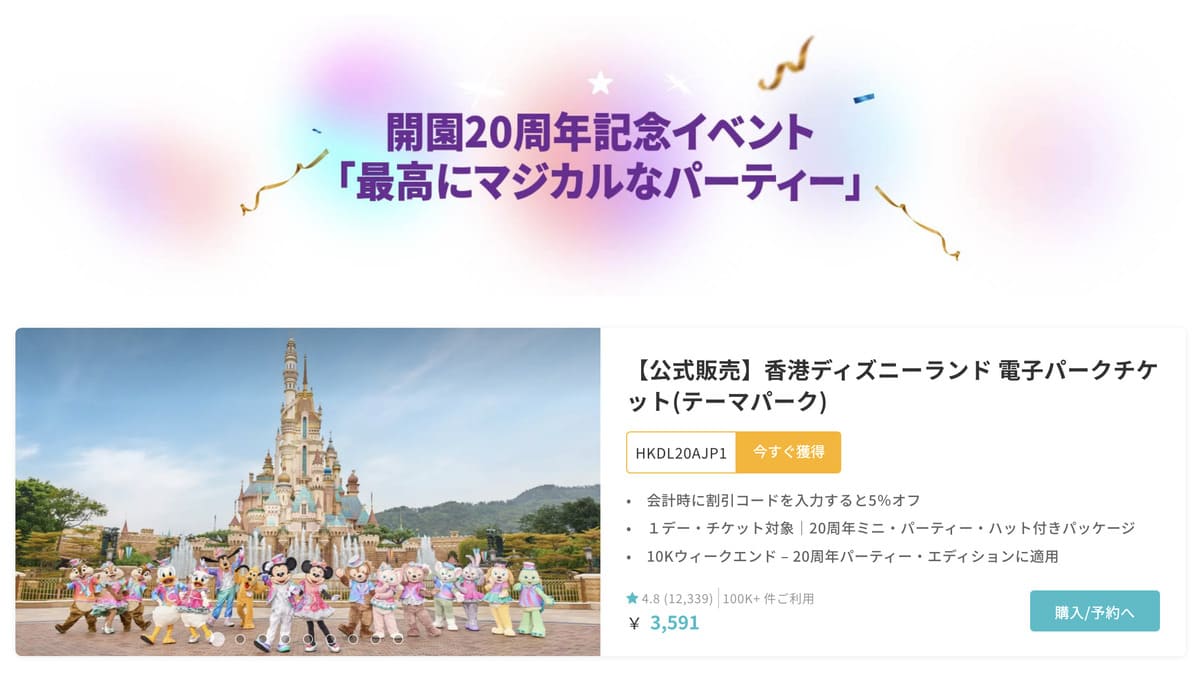 香港ディズニーランド開園20周年記念イベント「最高にマジカルなパーティー」