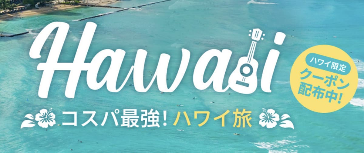 ハワイ旅行キャンペーン