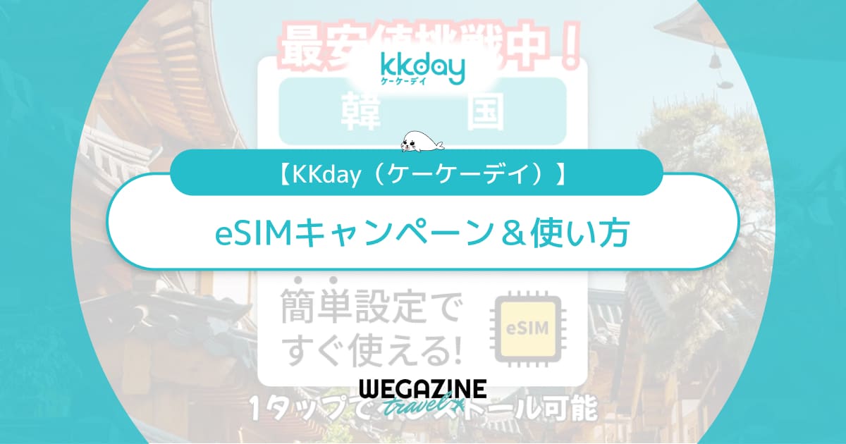 KKdayのeSIMクーポン＆50%割引セールがお得！eSIMの使い方・口コミ・評判も解説