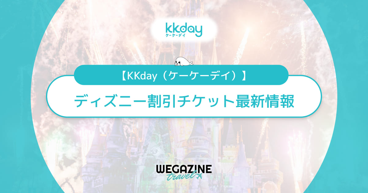 KKdayのディズニー割引チケット！香港・上海・カリフォルニア・フロリダ・パリのディズニーがクーポンでお得