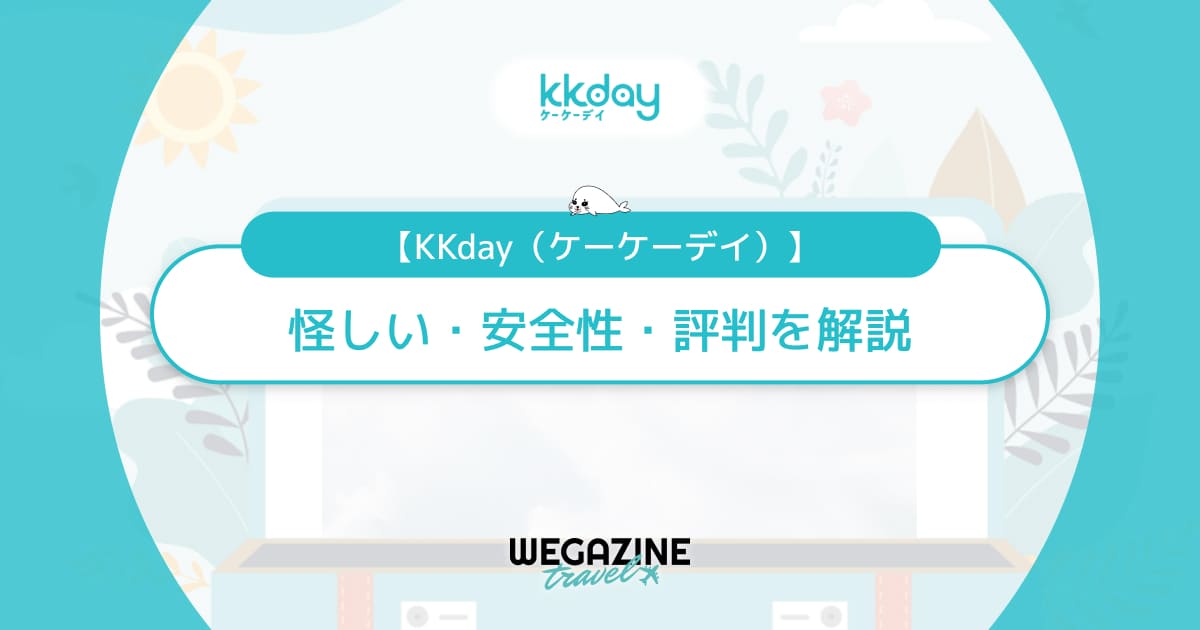 KKdayが怪しいと言われる理由と安全性を解説！評判・口コミ・知恵袋を調査