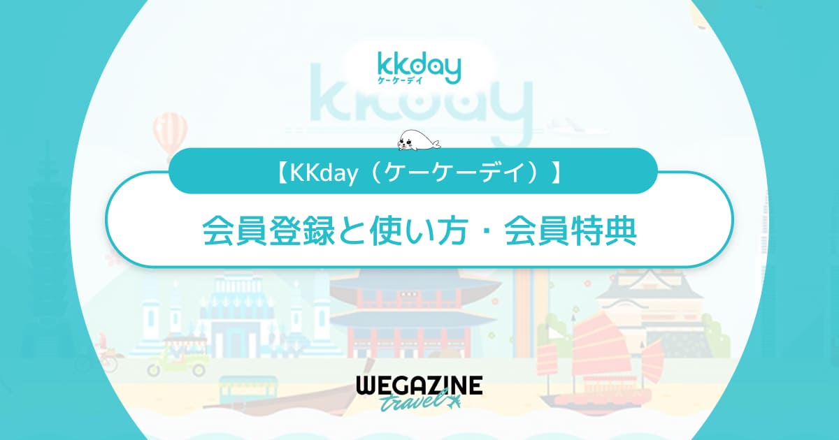 【KKdayとは】会員登録と使い方！KKday会員特典でKKdayポイント還元率が最大2倍でお得