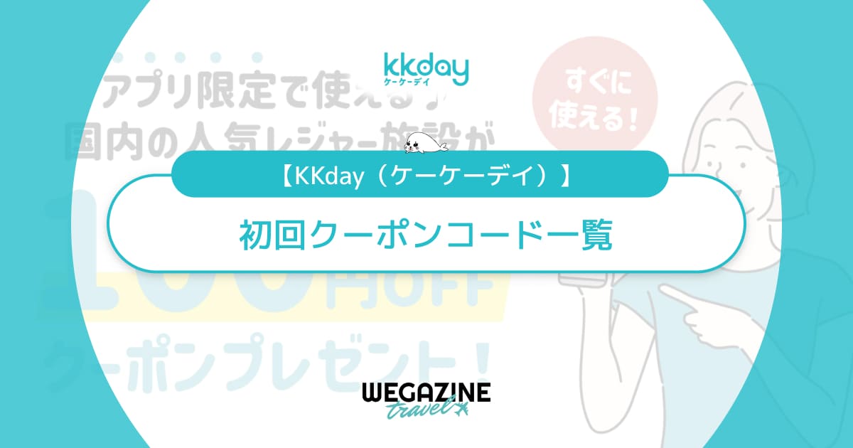 KKdayの初回クーポンコード一覧！アプリ初回クーポンが使えない理由を解説