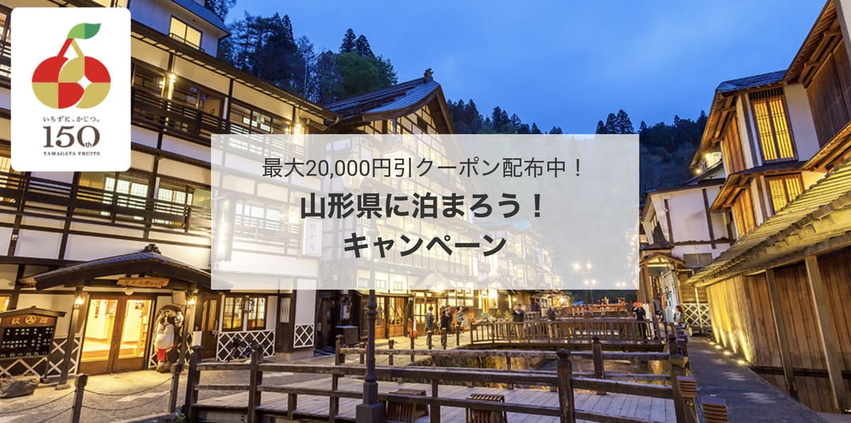 【山形エリア】山形県に泊まろう!キャンペーン