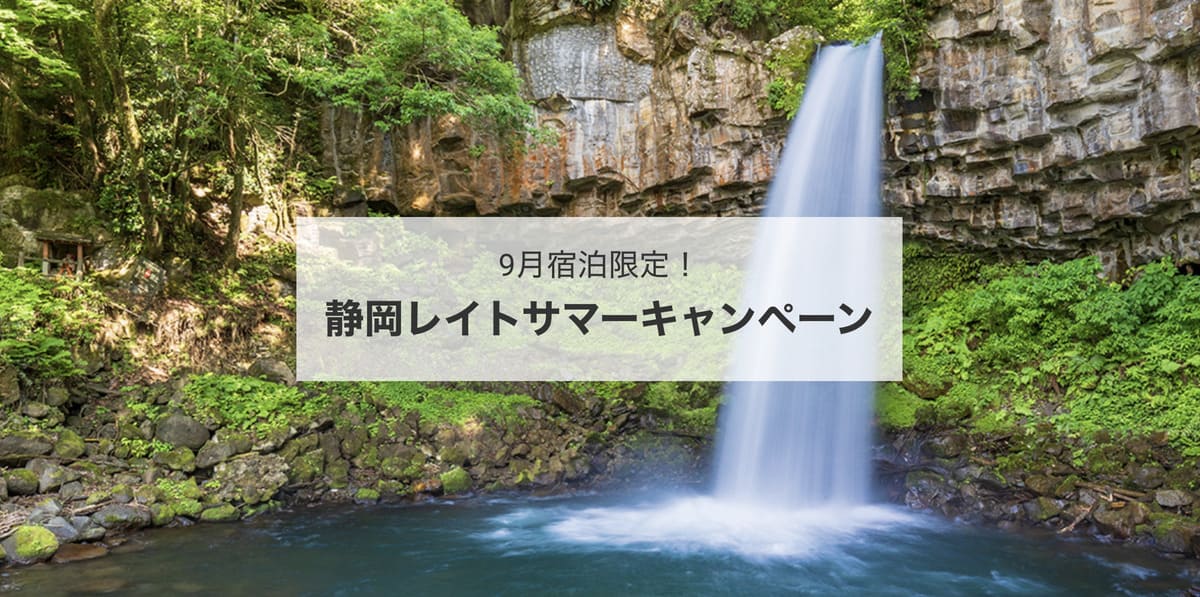 【静岡エリア】静岡レイトサマーキャンペーン