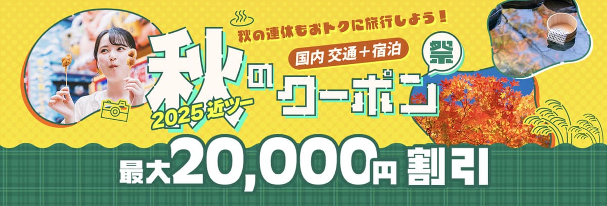 【最大20,000円割引】2025近ツー秋のクーポン祭キャンペーン