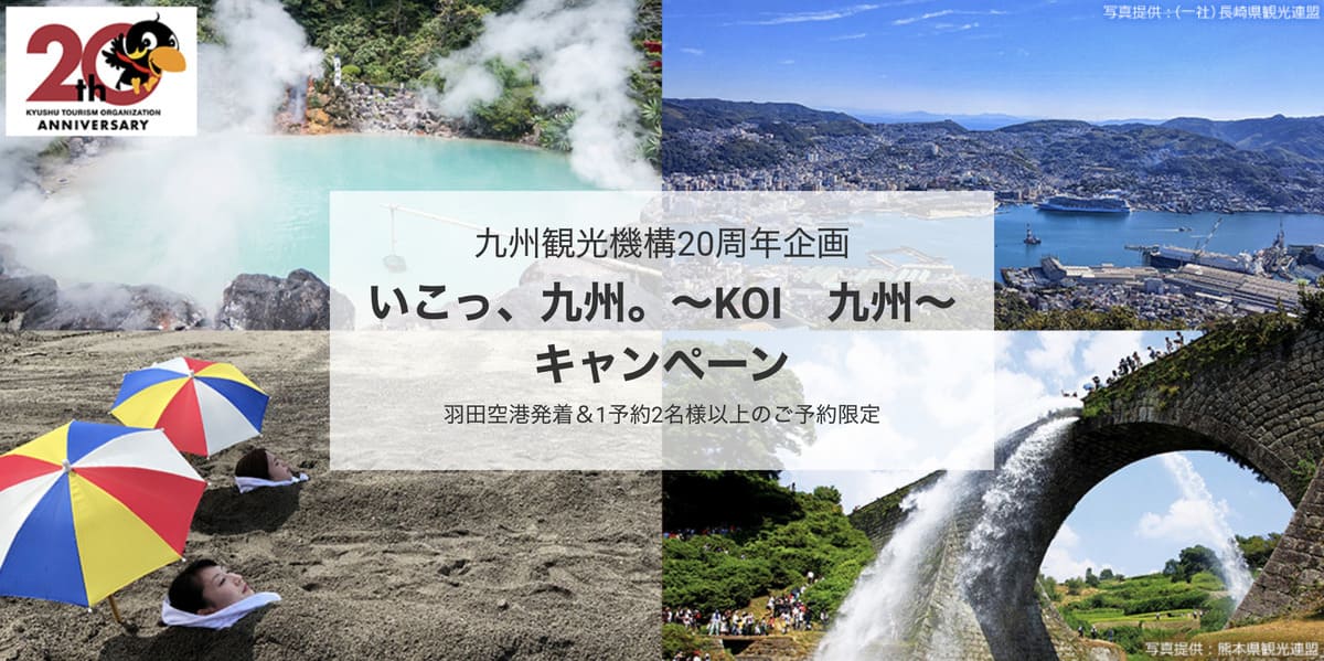 【九州エリア】「いこっ、九州。~KOI 九州~」キャンペーン