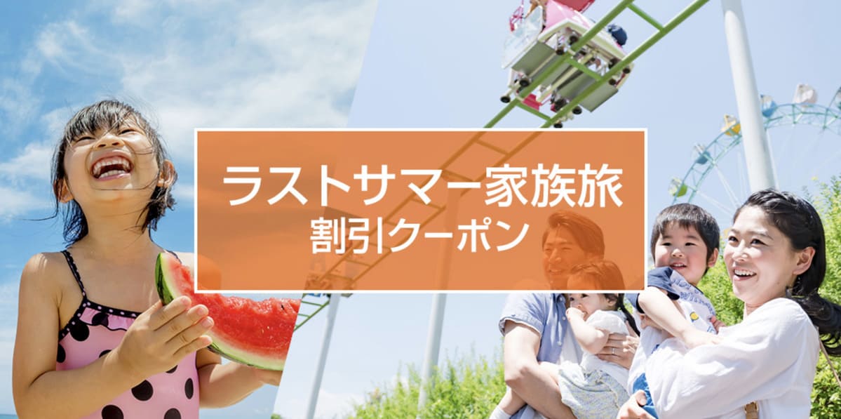 【最大15,000円割引】ラストサマー家族旅 割引クーポン