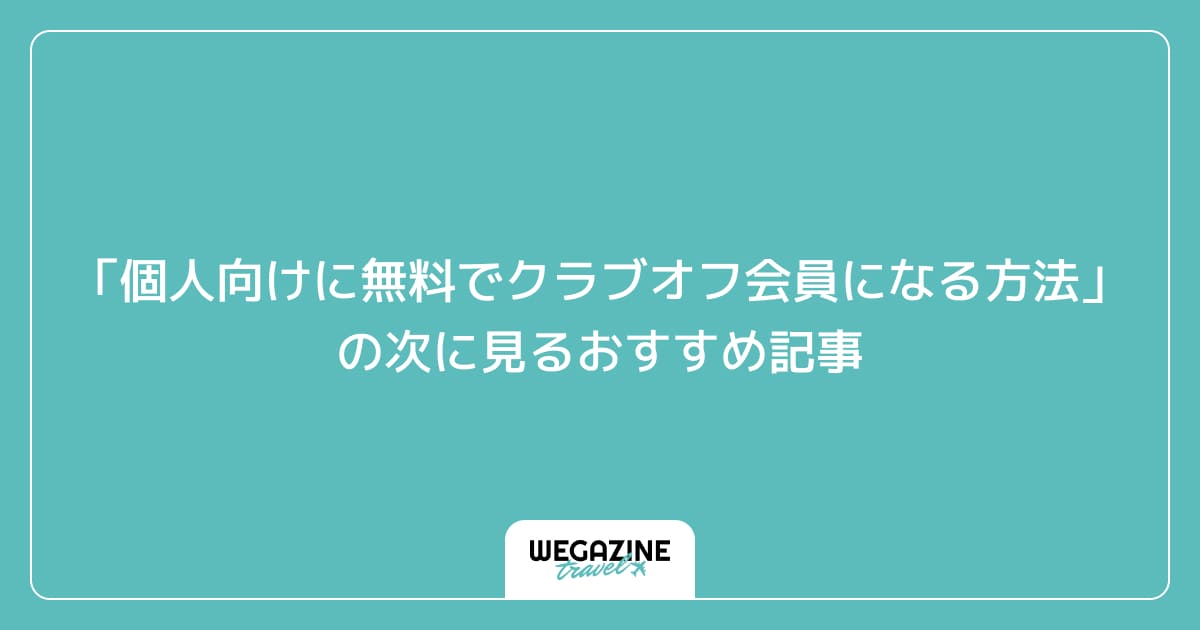 「個人向けに無料でクラブオフ会員になる簡単な方法」の次に見るおすすめ記事