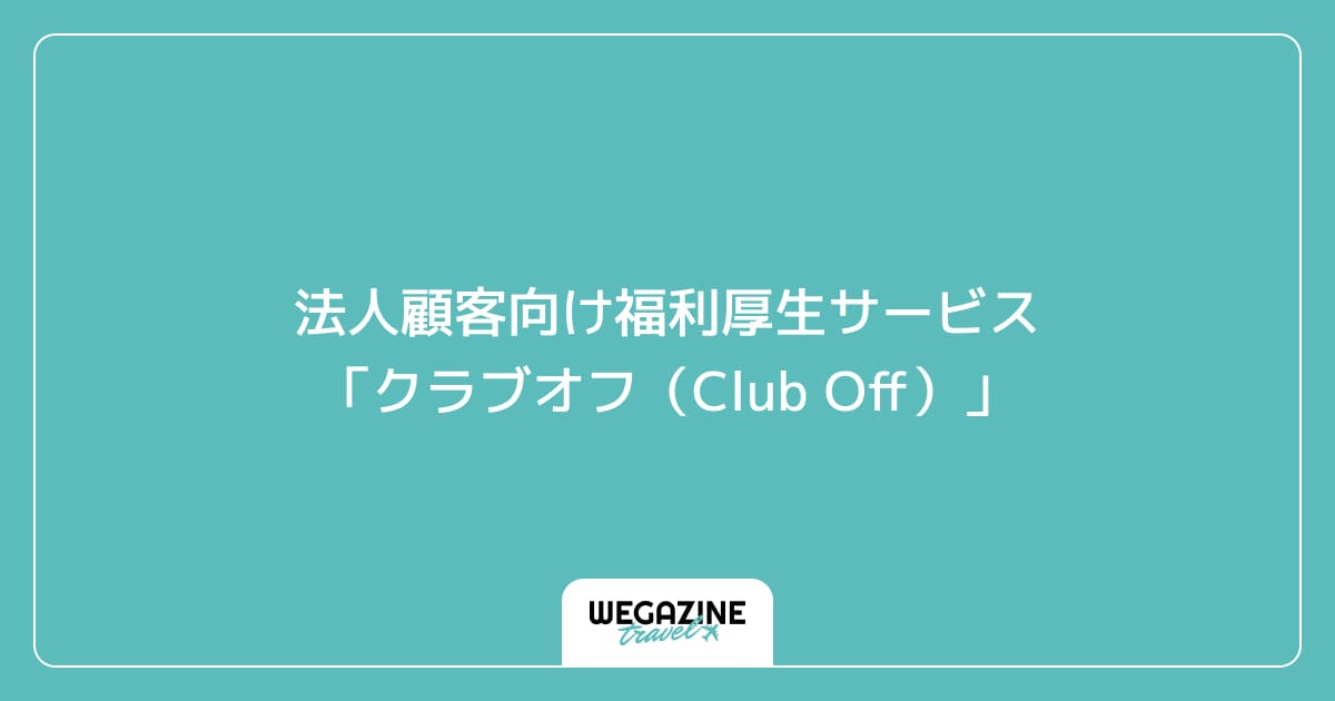法人顧客向け福利厚生サービス「クラブオフ(Club Off)」